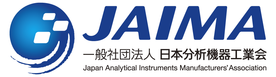 一般社団法人日本分析機器工業会
